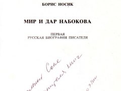 Борис Носик – Мир и Дар Набокова