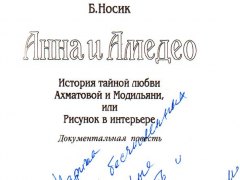 Борис Носик – Анна и Амедео