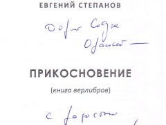 Евгений Степанов – Прикосновение
