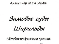 Александр Мельник – Зимовье губы Ширильды