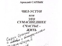 Аркадий Сарлык – Чин-Устун, или это сумасшедшее счастье – жить