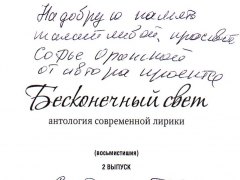 Наталья Чистякова – Бесконечный свет, Антология современной лирики