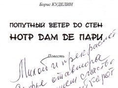 Борис Куделин – Попутный ветер до стен Нотр Дам де Пари