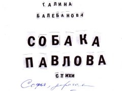 Галина Балебанова – Собака Павлова