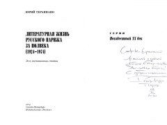 Юрий Терапиано – Русская литературная жизнь русского Парижа за полвека