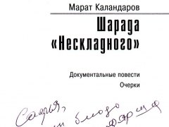 Марат Каландаров – Шарада «Нескладного»