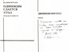 Вадим Нечаев – Одиноким сдается угол