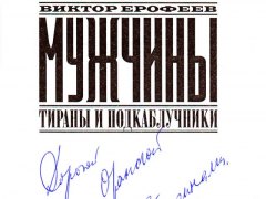 Виктор Ерофеев – Мужчины: Тираны и подкаблучники