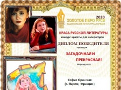 Краса русской литературы 2020