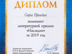 Премия "Наследие" 2019