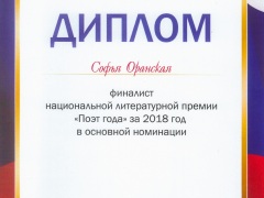 Финалист Поэт года 2018