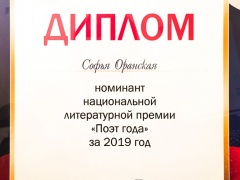 Поэт года 2019