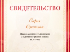 Свидетельство Антология поэзия 2019