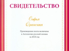 Свидетельство Антология поэзия 2018