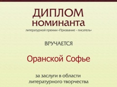 Диплом номинанта премии Призвание - писатель 2022