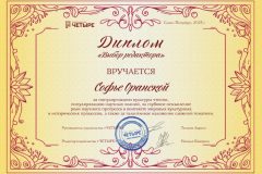 Диплом Выбор редактора, за популяризацию научных знаний, 2025