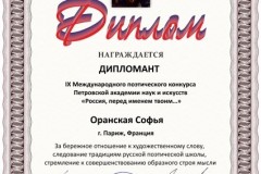 Диплом Дипломанта конкурса "Россия, перед именем твоим...", 2023