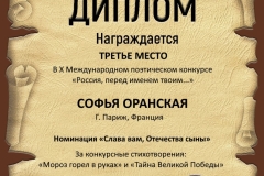 Диплом 3-е место конкурса "Россия, перед именем твоим...", 2024