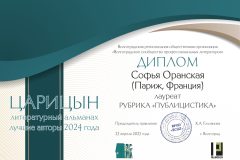 Диплом лауреата в жанре публицистика