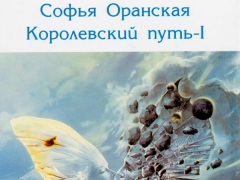 Королевский путь–I