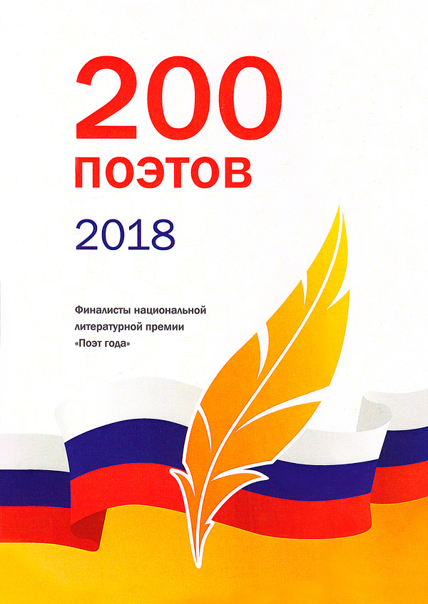 Антология «200 финалистов Поэт года – 2018»