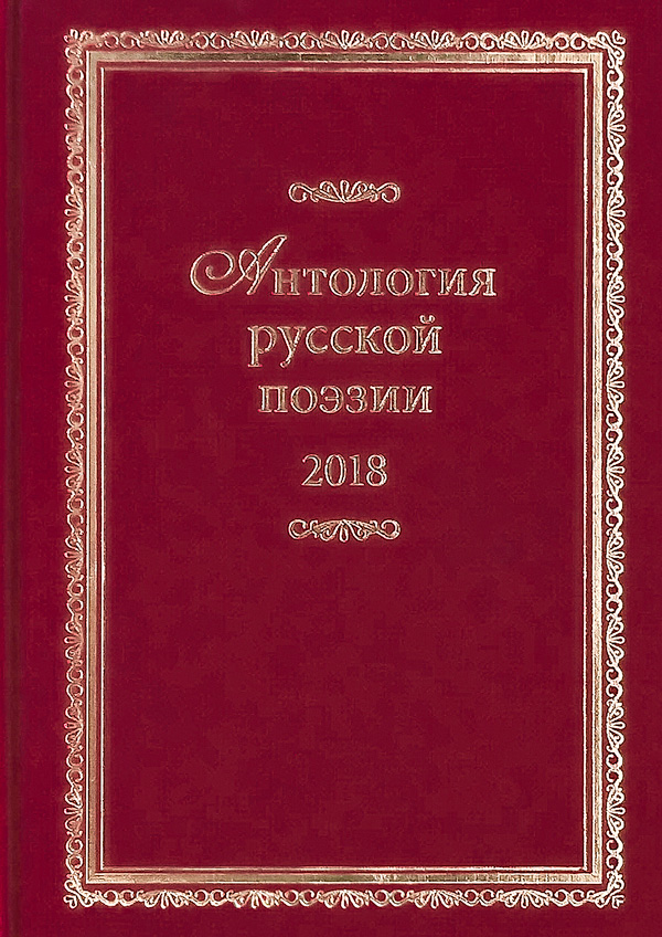 Антология русской Поэзии – 2018