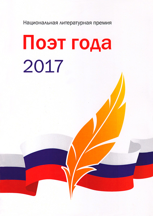 Антология «Поэт года – 2017»