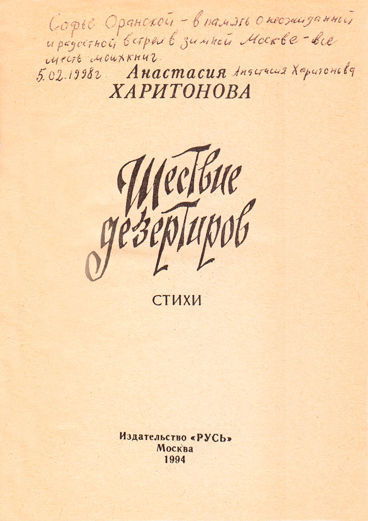 Анастасия Харитонова – Шествие дезертиров