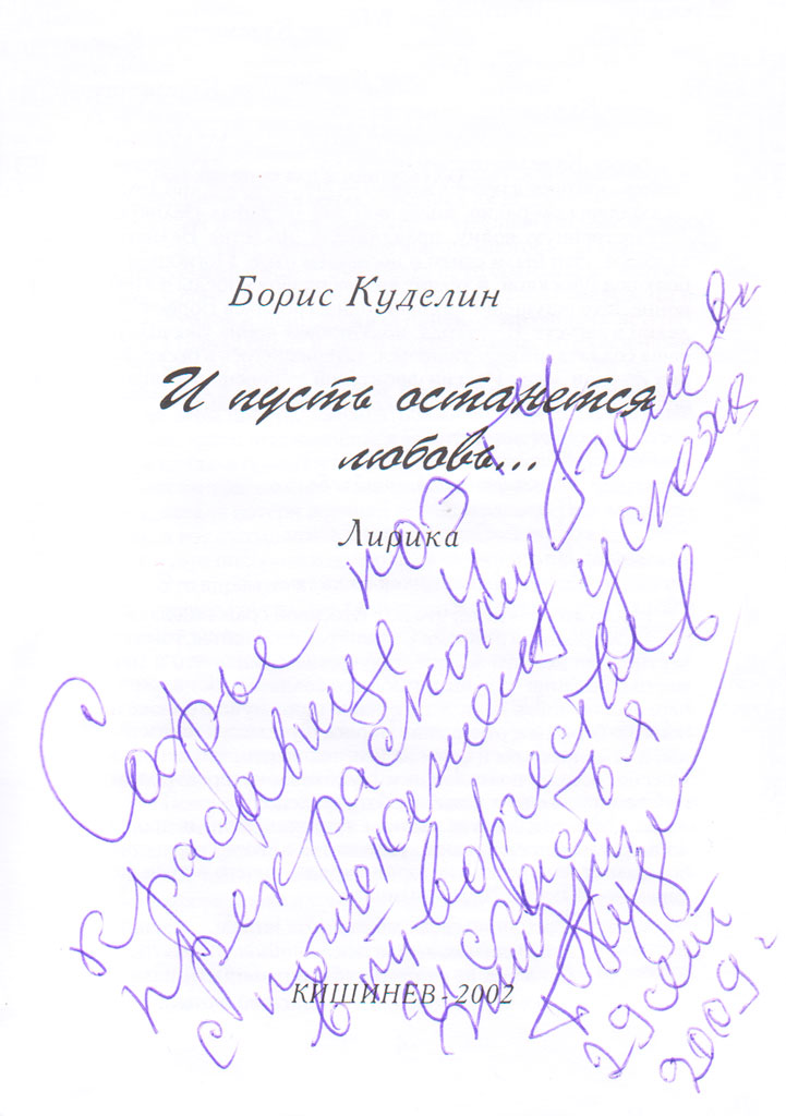 Борис Куделин – И пусть останется любовь…