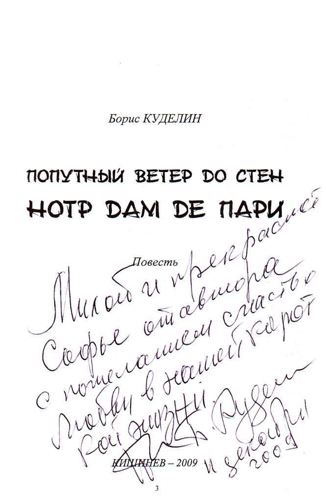 Борис Куделин – Попутный ветер до стен Нотр Дам де Пари