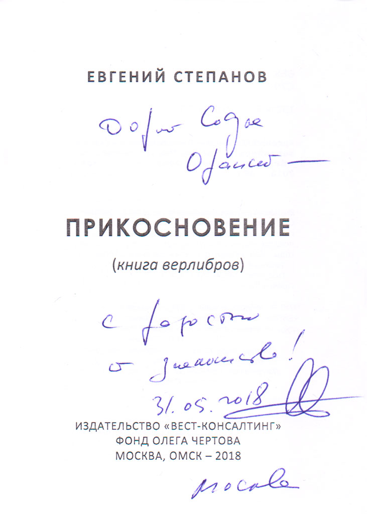 Евгений Степанов – Прикосновение