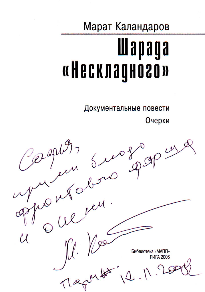 Марат Каландаров – Шарада «Нескладного»