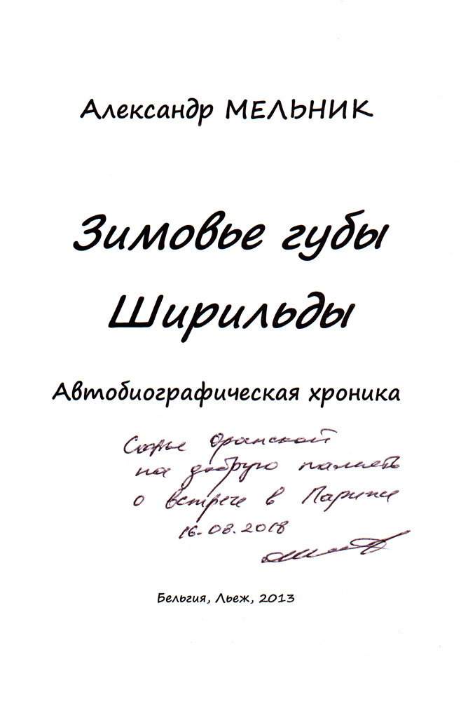 Александр Мельник – Зимовье губы Ширильды