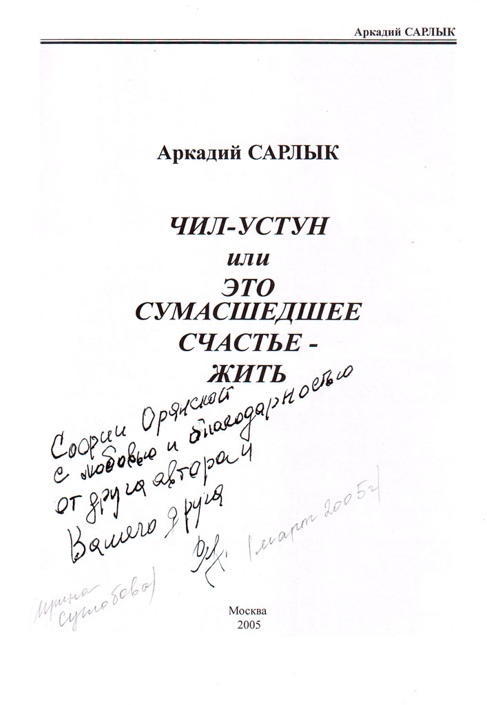 Аркадий Сарлык – Чин-Устун, или это сумасшедшее счастье – жить