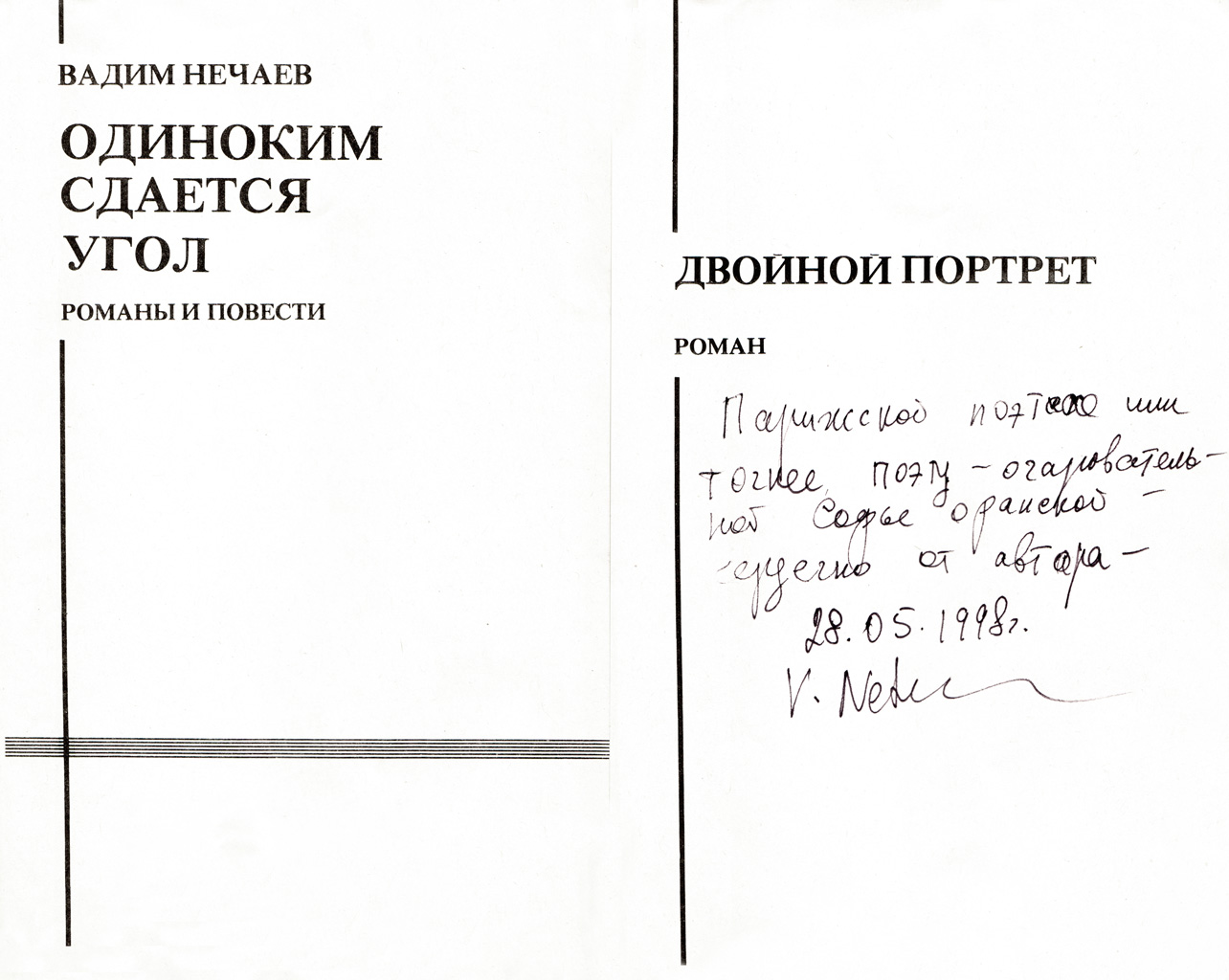 Вадим Нечаев – Одиноким сдается угол